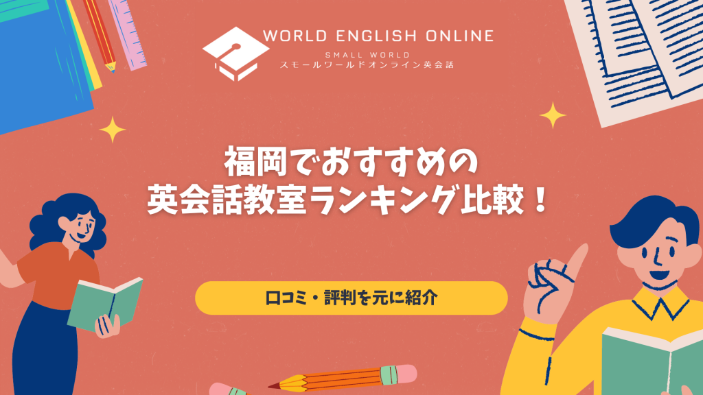 【2024年版】福岡県でおすすめの英会話教室ランキング比較！口コミ・評判を元に紹介